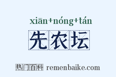 先农坛是什么意思的图片